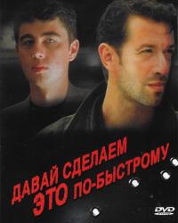 Давай сделаем это по-быстрому (2001) смотреть онлайн